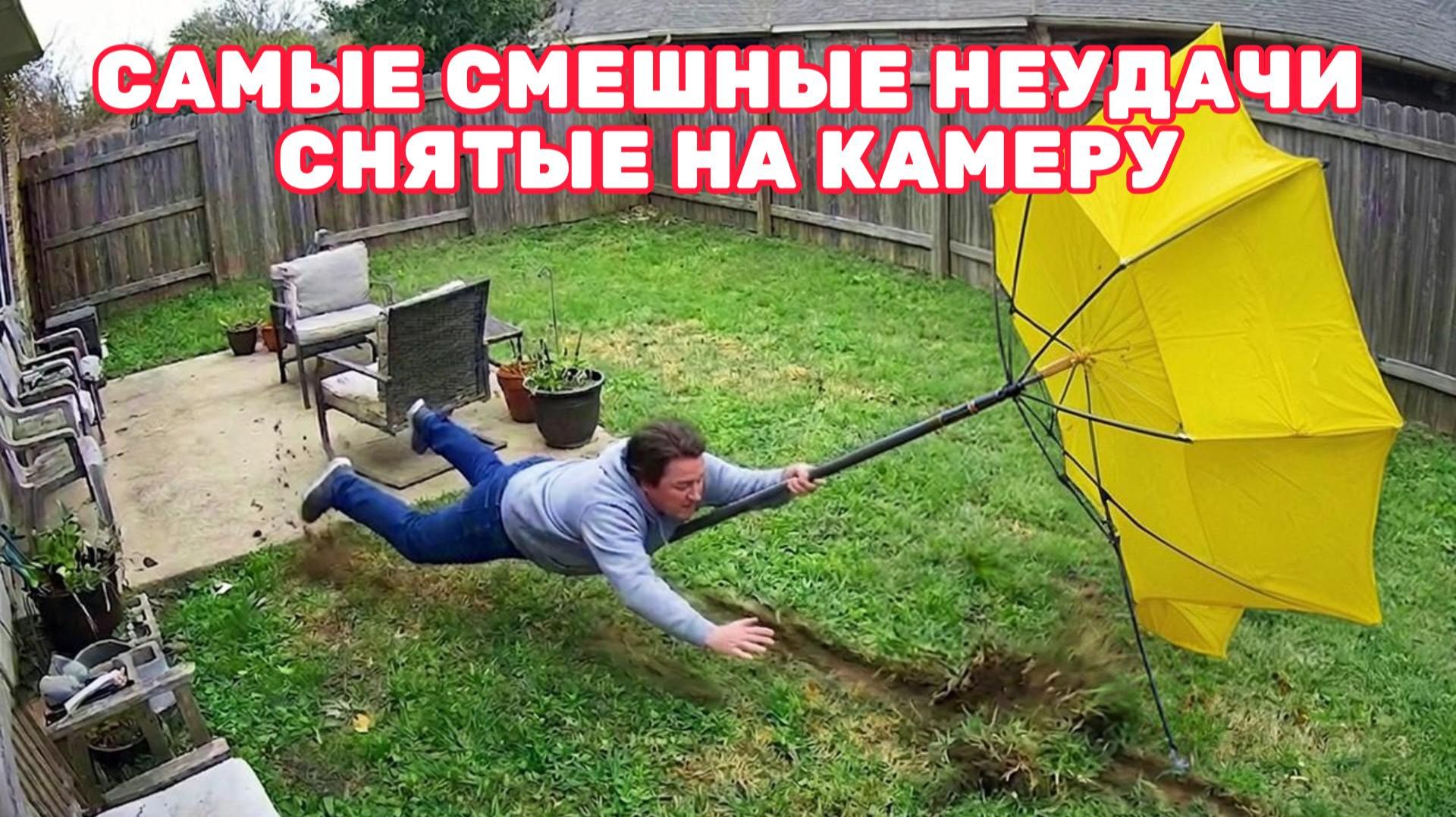 САМЫЕ СМЕШНЫЕ НЕУДАЧИ, СНЯТЫЕ НА КАМЕРУ!