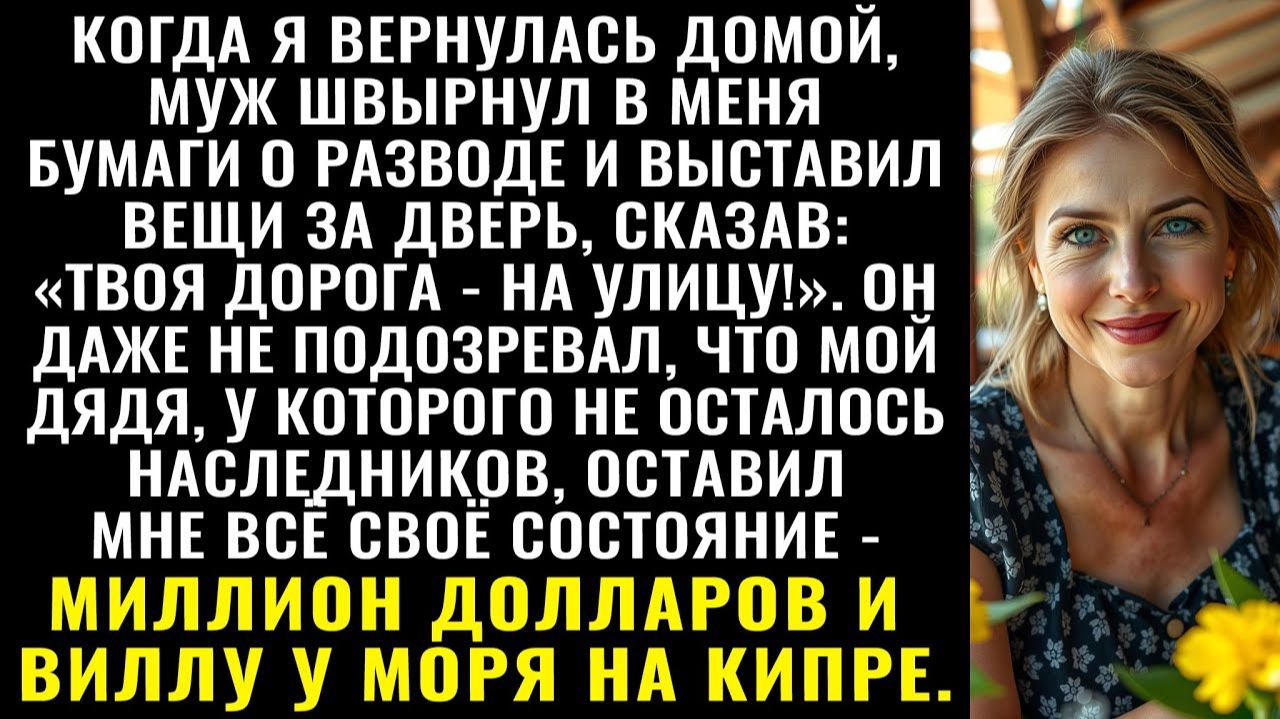 Истории из жизни| Муж выгнал меня швырнув бумаги о разводе |Аудио рассказы|Жизненные истории смотреть онлайн