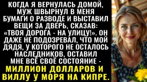 Истории из жизни| Муж выгнал меня швырнув бумаги о разводе |Аудио рассказы|Жизненные истории