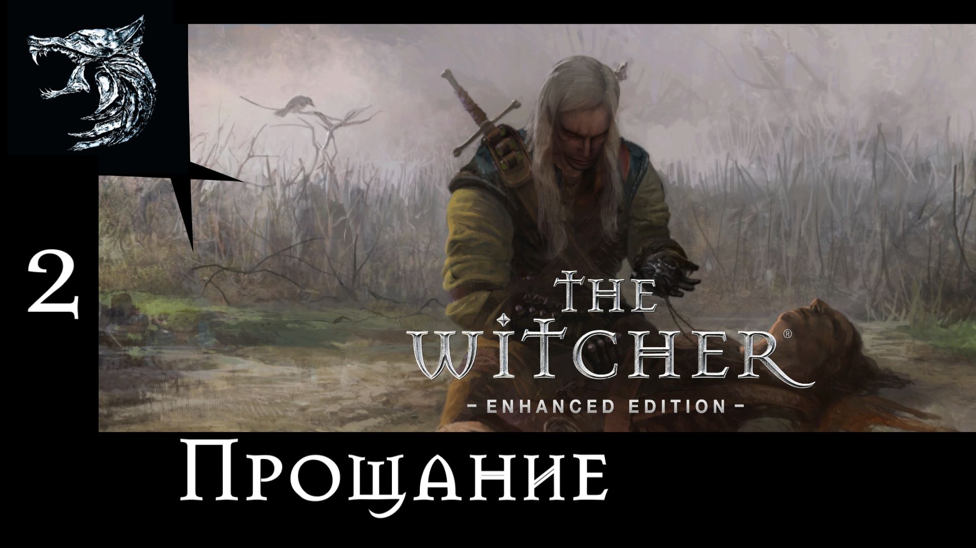 Ведьмак: Возрождение Белого Волка. Полное прохождение. 2 серия - Прощание