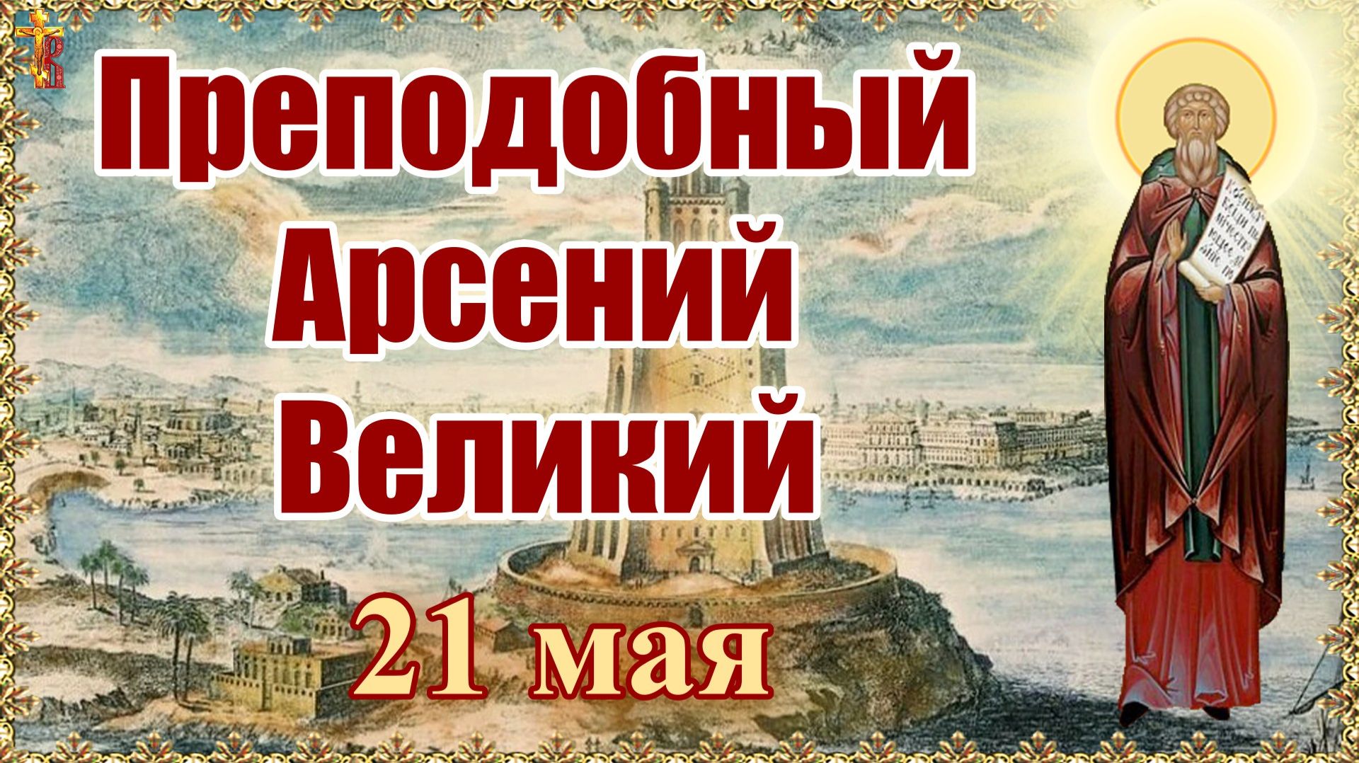 Преподобный Арсений Великий 21 мая. смотреть онлайн