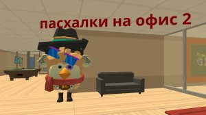 ищу пасхалки на карте офис 2