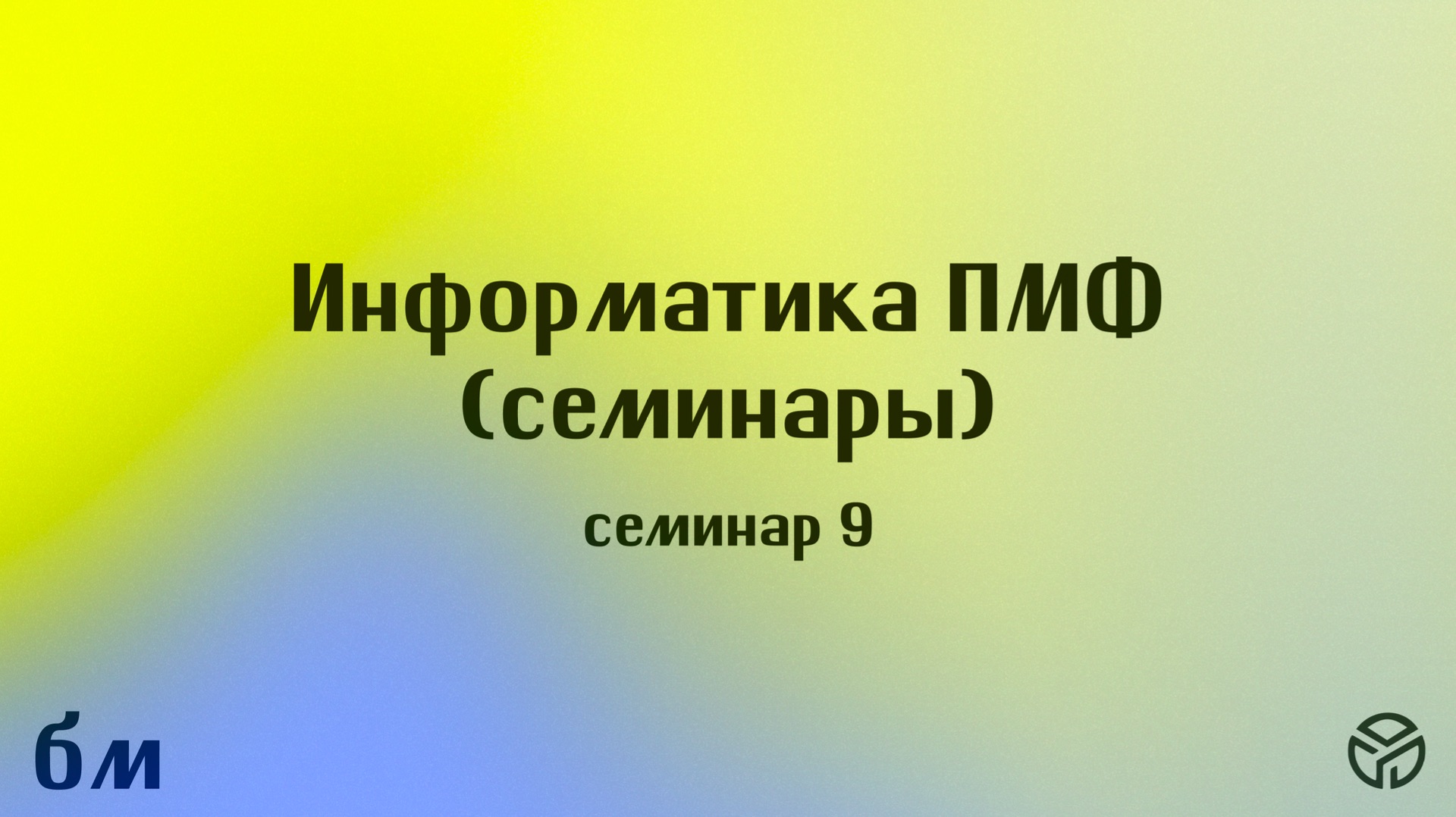 Информатика ПМФ Семинар 9 Тимофей Горшков 25 апреля 2026