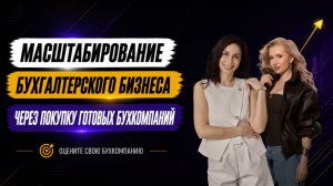 МАСШТАБИРОВАНИЕ БУХГАЛТЕРСКОГО БИЗНЕСА ЧЕРЕЗ ПОКУПКУ ГОТОВЫХ БУХКОМПАНИЙ