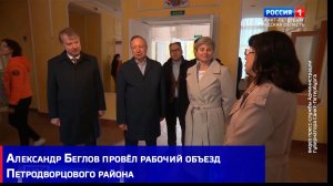 Александр Беглов провёл рабочий объезд Петродворцового района