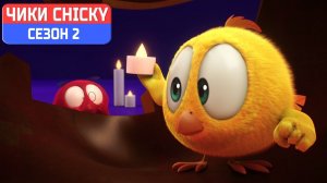 Где Чики# 💥 Chicky НОВАЯ СЕРИЯ! # ДОМ С ПРИВИДЕНИЯМИ # Сборник мультфильмов на русском языке