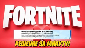 ОШИБКА ПОДКЛЮЧЕНИЯ К СЕРВЕРУ #5 ! РЕШЕНИЕ ОШИБКИ ЗА МИНУТУ! ОШИБКА ПРИ ПОДБОРЕ ИГРОКОВ ФОРТНАЙТ!