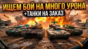 Поставить рекорд урона - Стрим перед отъездом на 2 дня Tanks Blitz