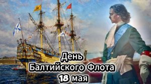 День Балтийского флота 18 мая: красивое поздравление и открытка | Домохозяйкп