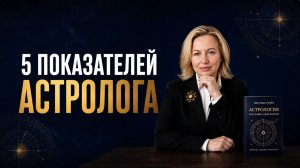 5 ПОКАЗАТЕЛЕЙ АСТРОЛОГА | Что видно в натальной карте