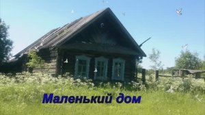 анс.Календарь Маленький дом