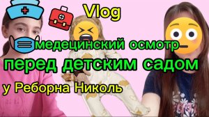 VLOG/медецинский осмотр перед садиком у Реборна Николь