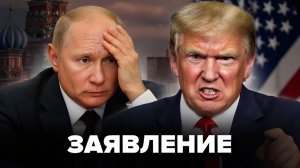 Три слова Трампа изменили всё  Срочное обращение к Путину