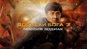 Chinese Zodiac (2012) ➤ Review (GR)