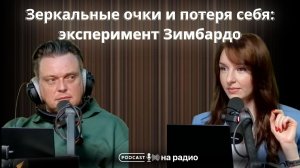 Зеркальные очки и потеря себя: эксперимент Зимбардо