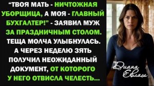 Твоя мать - обычная уборщица, а моя главный бухгалтер! - заявил муж за праздничным столом!