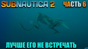 Subnautica 2 - Где найти золото - Новый биом и жуткое существо - первый взгляд - Часть 6