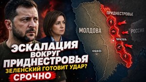 Эскалация в Приднестровье. Какой ответ готовят Зеленский и Санду?