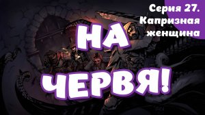 Darkest dungeon. Серия 27. Капризная женщина