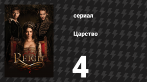 Царство 1 сезон 4 серия «Сердце и разум» (сериал, 2014)