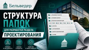 ОБЗОР ПАПОК ДЛЯ ПРОЕКТИРОВАНИЯ