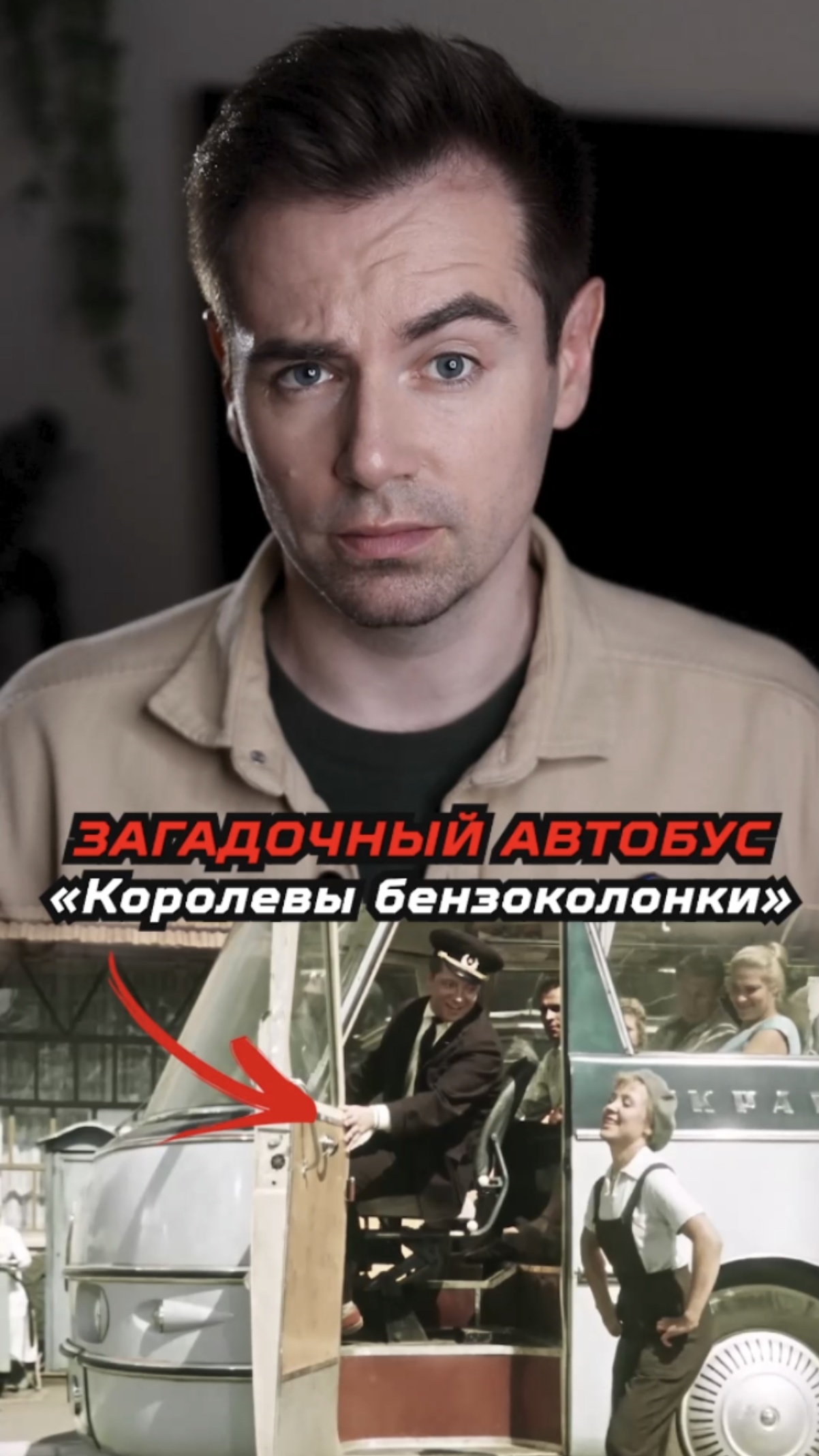 Загадочный автобус из «Королевы бензоколонки» смотреть онлайн