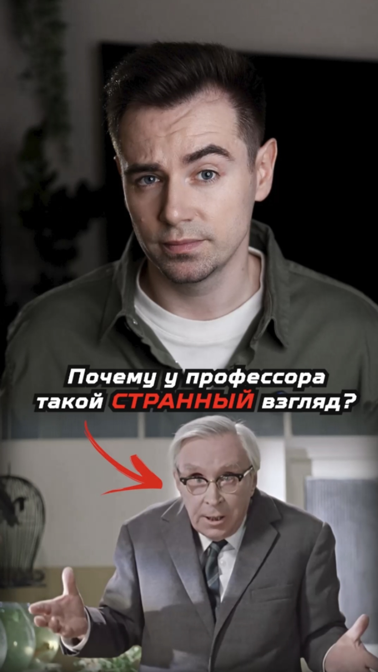 Почему у профессора такой странный взгляд? смотреть онлайн
