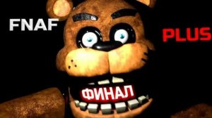 fnaf plus часть 5 конец?  далее видео ) кто она