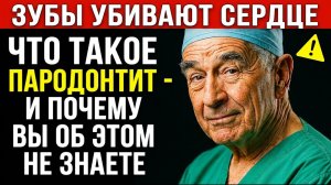 «Зубы убивают сердце» — связь пародонтита и инфаркта. Полезные советы