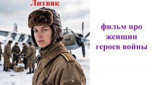 Литвяк - стоит ли смотреть, русская новинка кино 2026