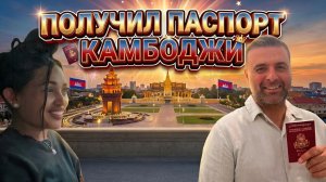 Получил паспорт Камбоджи день рождение Короля
