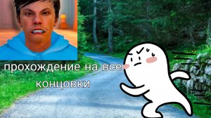 побег от блогера почти на все концовки