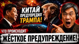 КИТАЙ СДЕЛАЛ ЖЁСТКОЕ ПРЕДУПРЕЖДЕНИЕ ТРАМПУ! НАЧИНАЕТСЯ ОПАСНЫЙ СЦЕНАРИЙ..