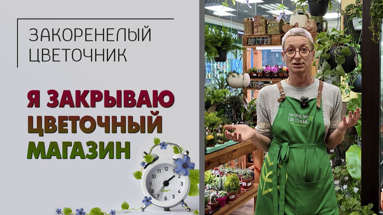 Я закрываю свой цветочный магазин. Что на самом деле происходит в цветочном бизнесе прямо сейчас.