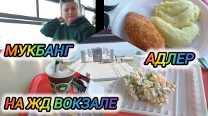 ОБЕДАЮ НА ЖД ВОКЗАЛЕ АДЛЕРА