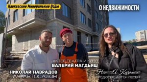 О НЕДВИЖИМОСТИ КМВ Актер Валерий Магдьяш, НаташА Кузьмина продюсер, Николай Наврадов ТАЧ -автокредит