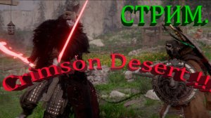 Crimson Desert !!! Игра года 2026 !!! СТРИМ !!!