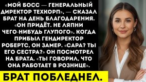 Брат хвастался «Мой босс — CEO из Fortune 500» — я в совете директоров этого CEO