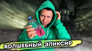 КОРОЧЕ ГОВОРЯ, ВОЛШЕБНЫЙ ЭЛИКСИР - От первого лица