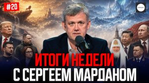 ИТОГИ НЕДЕЛИ С СЕРГЕЕМ МАРДАНОМ