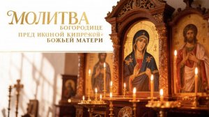 Молитва Богородице пред иконою Кипрской Божьей Матери помощь придет откуда не ждали