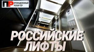 Лифты России: локализация критических компонентов. Полный цикл производства, ИИ и лифты «будущего»