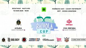 Матч №10 • Альфа — СКА Звезда • Райвола Кап 2017 • Флагман • 16 мая 2026 в 16:00
