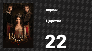 Царство 1 сезон 22 серия «Заклание невинных» (сериал, 2014)