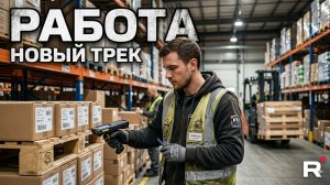 Работаем