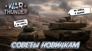 КАК ПРАВИЛЬНО НАЧАТЬ ИГРАТЬ В ВАР ТАНДЕР ❓  War Thunder в 2026🔥 СОВЕТЫ ДЛЯ НОВИЧКОВ ОТ СРЕДНЯЧКА 💣