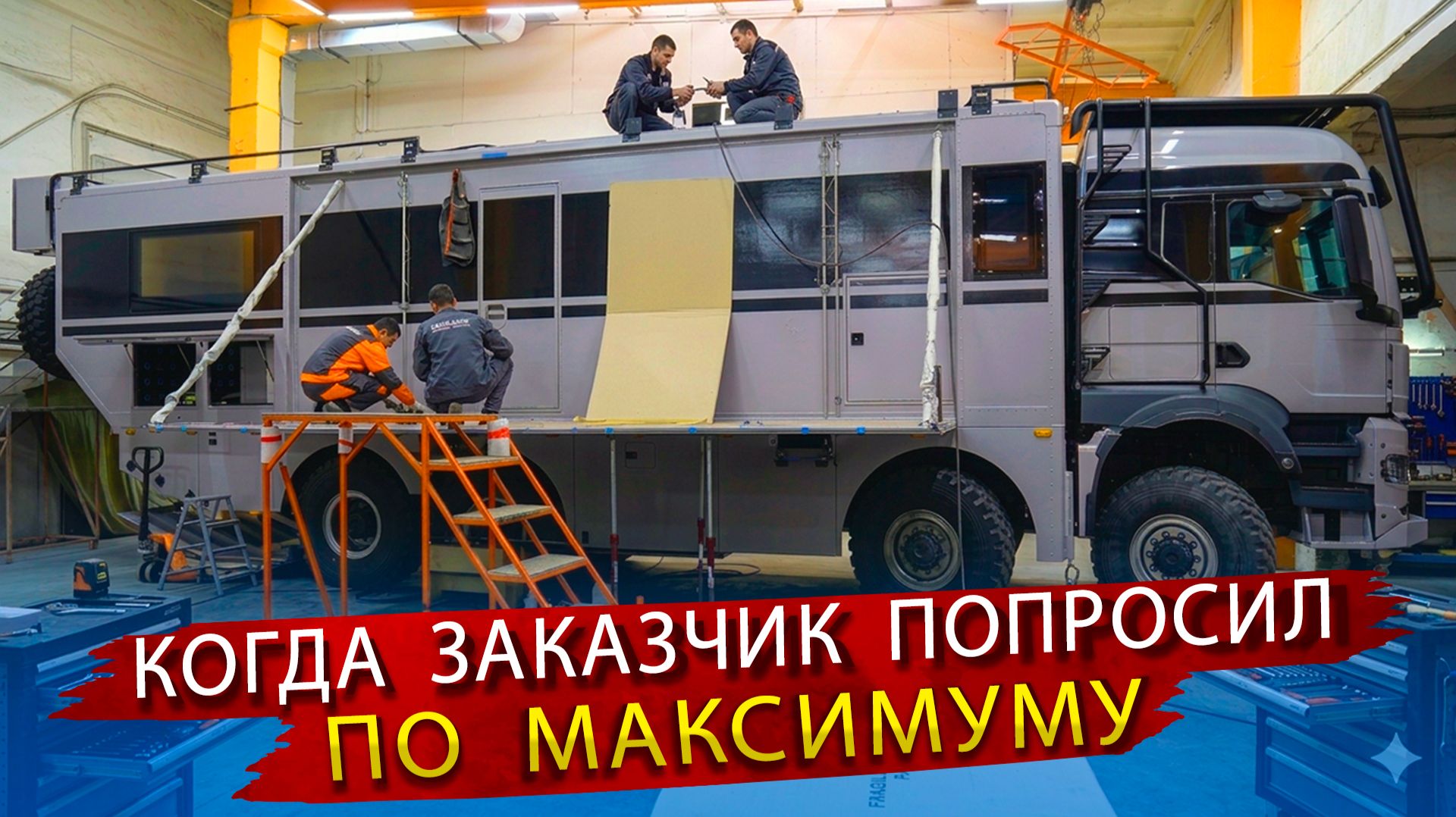 АВТОДОМ в котором хочется жить! Когда заказчик попросил всё по максимуму
