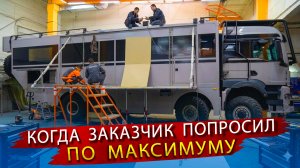 АВТОДОМ в котором хочется жить! Когда заказчик попросил «всё по максимуму»