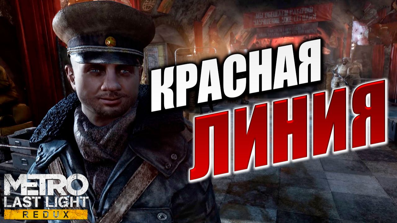 КРАСНАЯ ЛИНИЯ | Metro: Last Light Redux / Метро: Луч Надежды | #5