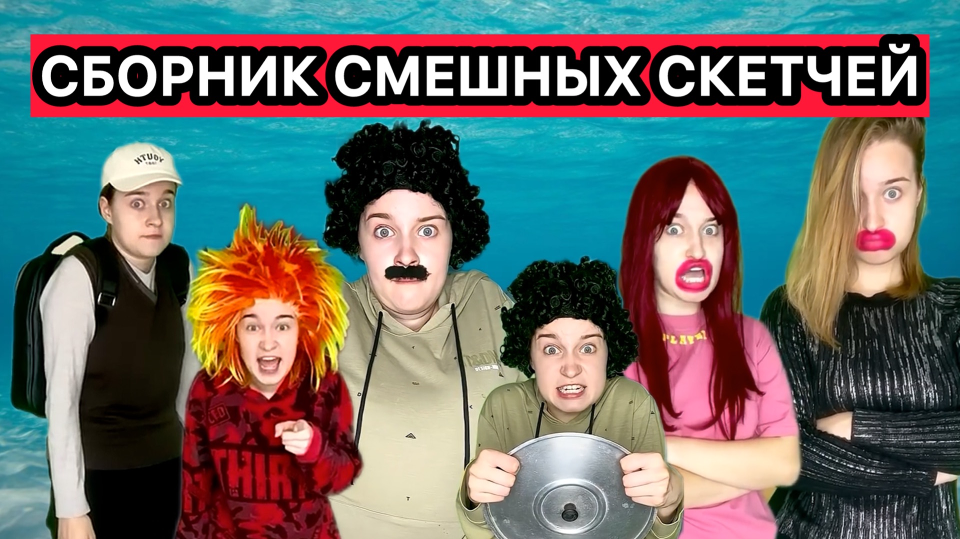 СМЕШНЫЕ СКЕТЧИ / СБОРНИК, ЧТОБЫ ПОРЖАТЬ